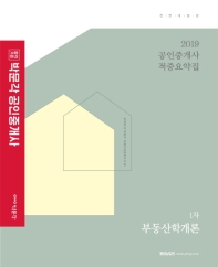 공병인 부동산학개론 공인중개사 적중요약집 1차(2019)